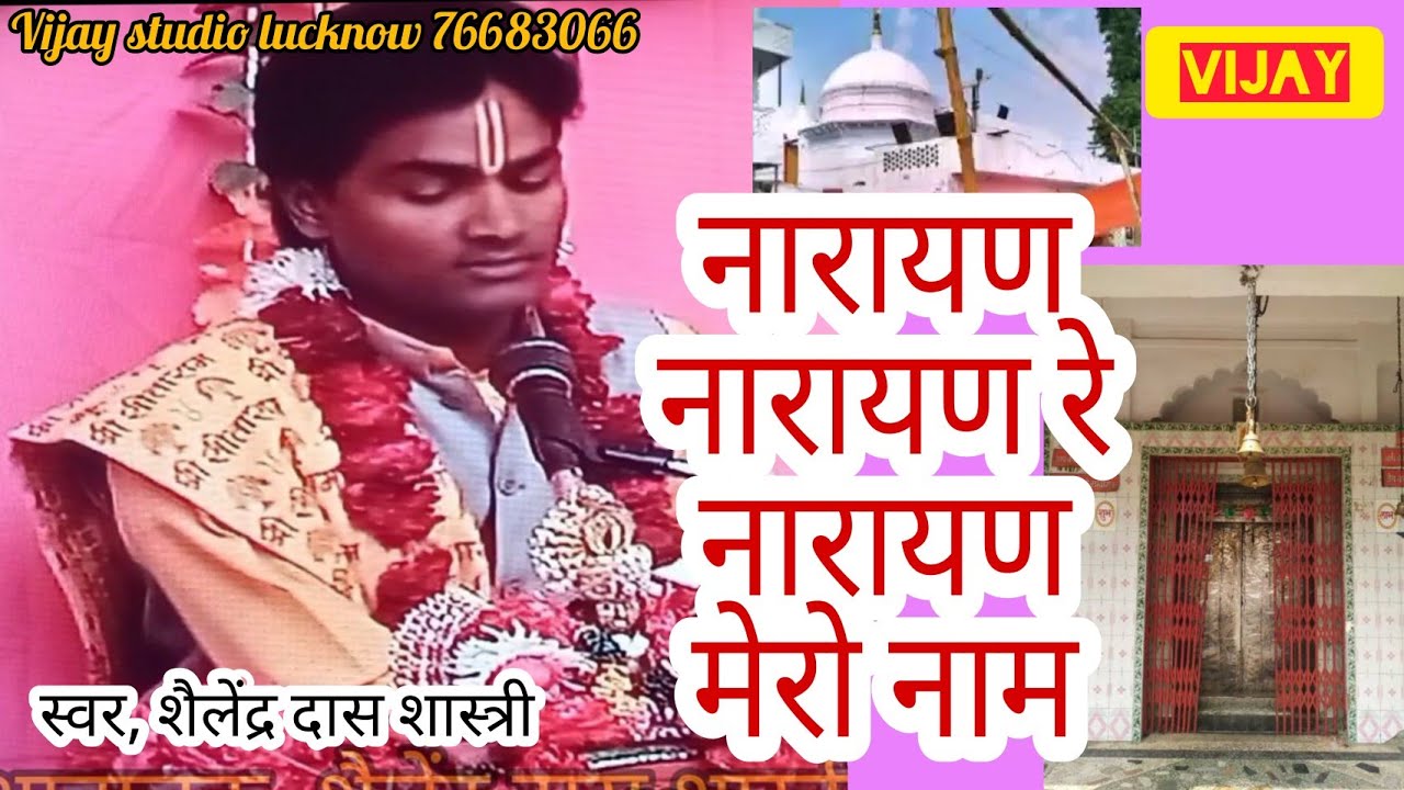 नारायण नारायण रे नारायण मेरो नाम /हेतमापुर एक धाम है /कथावाचक -शैलेन्द्र दास शास्त्री