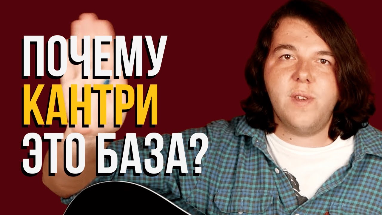 Почему каждый гитарист должен освоить КАНТРИ? [новый курс] - YouTube