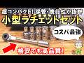 超コンパクトで超便利！格安なのに高品質なコスパ最強の小型ビットラチェットセットをご紹介します！