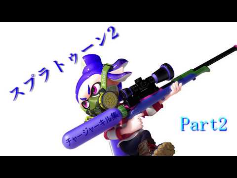 【Splatoon2】 チャージャーキル集 with ロキ