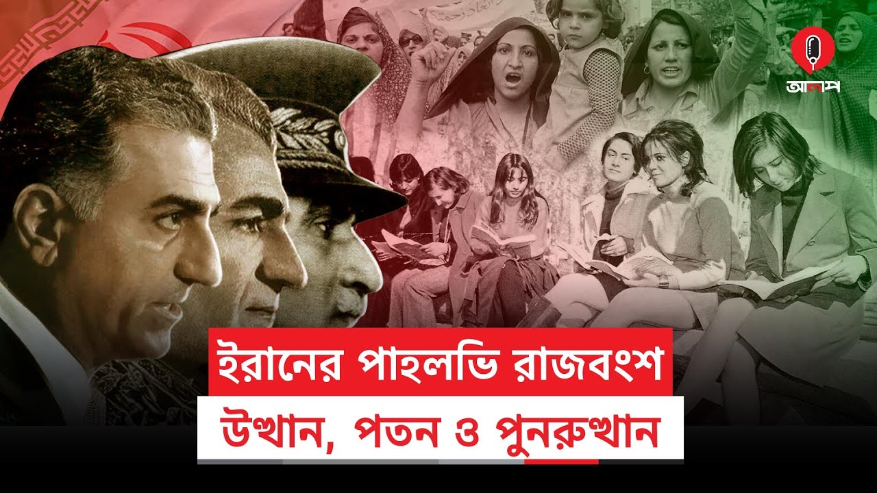 ইরানের পাহলভি রাজবংশের উত্থান, পতন ও পুনরুত্থানের গল্প | Pahlavi | Iran | Alap