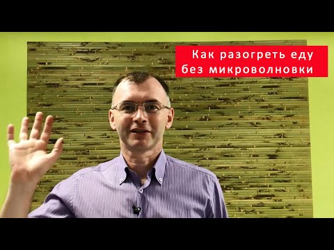 Как разогреть еду без микроволновки. Три самых популярных и практичных способа. Рецепты холостяка.