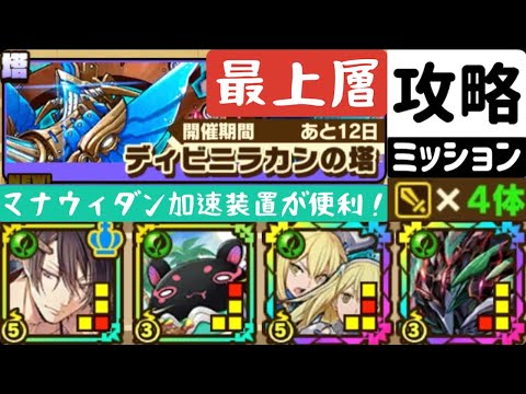 サモンズボード ディビニラカンの塔 最上層 攻撃タイプ4体編成ミッション Youtube