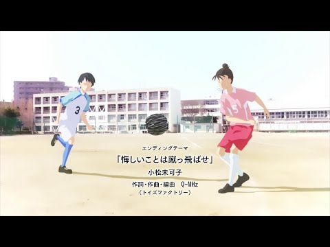 Sayonara Watashi no Cramer Ending - "Kuyashii Koto wa Kettobase (悔しいことは蹴っ飛ばせ)" by Mikako Komatsu