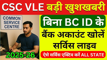 CSC VLE बड़ी खुशखबरी | बिना BC ID के बैंक अकाउंट खोलें | CSC New Update | CSC New Service 2025