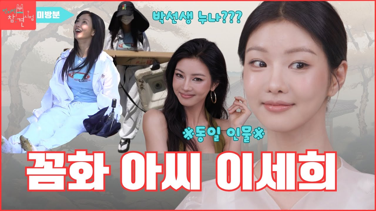 [전참시 미방분] 이세희의 한복 메이크업! 박단단 선생 누나 왜 이렇게 단아해? #전참시 #이세희 #박단단 #이사배 #메이크업 ...