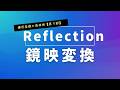 Reflection鏡映変換【第３部】鏡映行列を書き換える（逆行列をもつ理由も動画で解説）