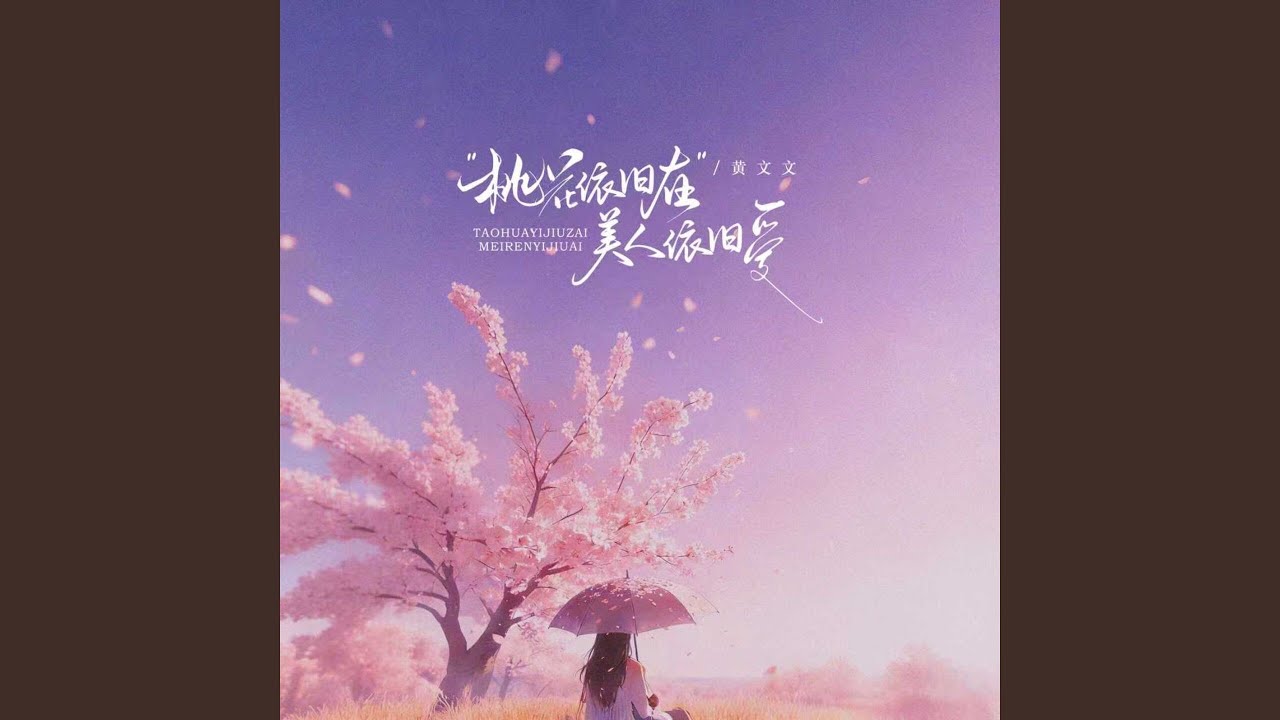 桃花依旧在美人依旧爱 (Dj阿尼节奏版)