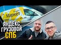 Яндекс Грузовой СПб / Встретил КАЛЯН86 🚛