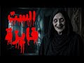 قصة الست فايزة جارة بالسحر قلبت حياة قرية في الفيوم قصة رعـ ـب حقيقية قصة الست فايزة جارة بالسحر قلبت حياة قرية في الفيوم قصة رعـ ـب حقيقية