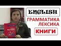 ENGLISH || НЕОБХОДИМЫЙ КНИЖНЫЙ НАБОР || ИЗУЧАЙ И ЗАКРЕПЛЯЙ