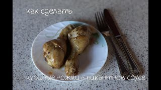 Как сделать куриные ножки в пикантном соусе Как сделать куриные ножки в пикантном соусе