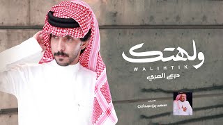 درع المري  - ولهتك  ( حصرياً ) 2022 كلمات : سعد بن جدلان رحمه الله