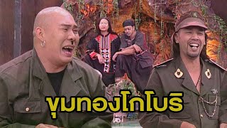 ชิงร้อยชิงล้าน ชะชะช่า | ขุมทองโกโบริ | 10 ม.ค. 44