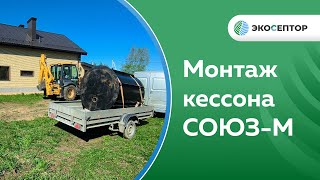 Монтаж кессона СОЮЗ М