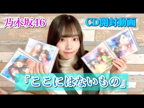 Kanade Okuizumi's [Nogizaka46] CD Unboxing Video Vol. 1❣️ Latest Single "Koko ni wa Nai Mono" - W...