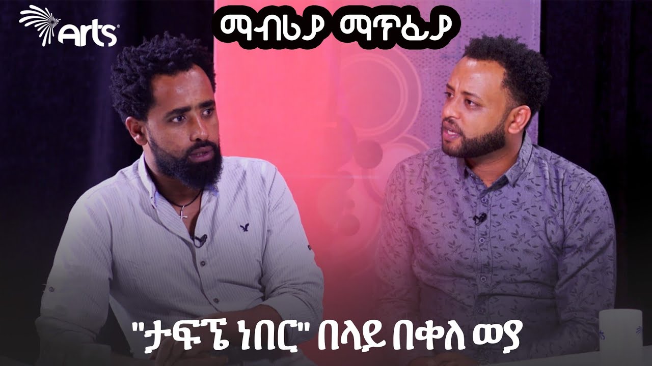 ''ታፍኜ ነበር'' በላይ በቀለ ወያ | ማብሪያ ማጥፊያ | ቅዳሜ 11 ሰዓት ይጠብቁን። @ArtsTvWorld