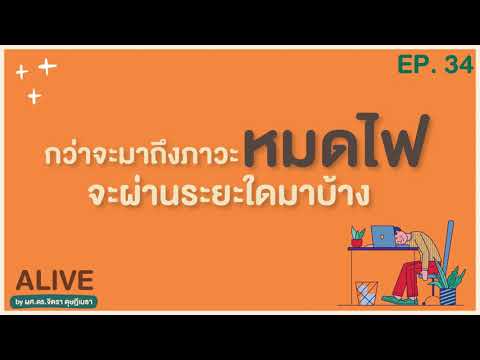 รายการ Alive by ผศ.ดร.จิตรา ดุษฎีเมธา | EP.34 | กว่าจะมาถึงภาวะหมดไฟ จะผ่านระยะใดมาบ้าง รายการ Alive by ผศ.ดร.จิตรา ดุษฎีเมธา | EP.34 | กว่าจะมาถึงภาวะหมดไฟ จะผ่านระยะใดมาบ้าง