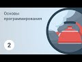 Основы программирования. Подготовка к обучению. Урок 2 [GeekBrains]