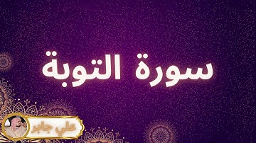سورة التوبة مكررة القارئ علي جابر