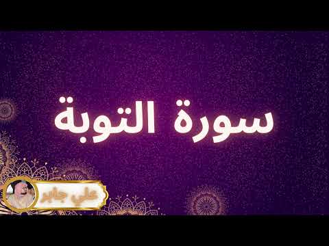 سورة التوبة مكررة القارئ علي جابر