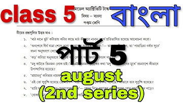 model activity task class 5 bengali part 5 || bengali class v model activity task ||Aug|| 2nd series