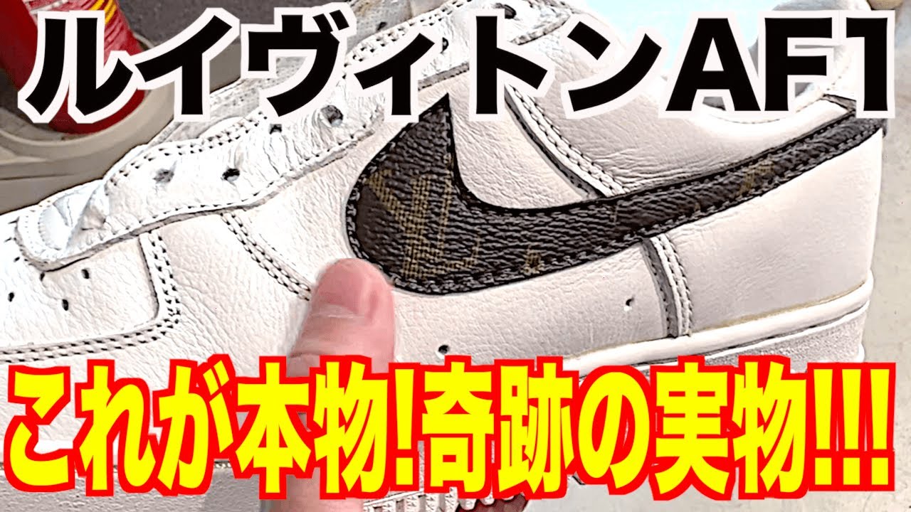 【スニーカー】選ばれた人だけ買えた奇跡の実物を一般販売前にGOT'EMしてた‼️LOUIS VUITTON NIKE AIR FORCE 1