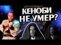 Как Умер Оби-Ван Кеноби На Самом Деле?