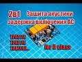 🆗Плата защиты акустики + Soft start для усилителей D класса TPA3116, TDA7498 ...