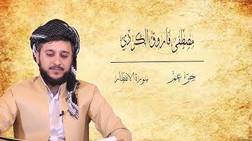 تلاوة الخاشعة سورة الانفطار القارئ :مصطفی فاروق الكردي