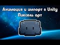 Анимация и импорт в Unity - Пиксель арт #6