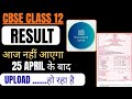 🎉25 APRIL के बाद आएगा Cbse Class 12 Result