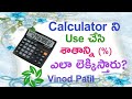 కాలిక్యులేటర్ శాతం లెక్కలు || HOW TO CALCULATE PERCENTAGE IN  CALCULATOR IN TELUGU