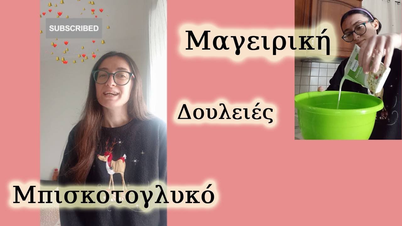 Μπισκοτογλυκό, δουλείες, και ένα νόστιμο φαγητό !!!