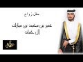 حفل زواج عمر بن محمد بن مبارك راشد آل حماد حفل زواج عمر بن محمد بن مبارك راشد آل حماد