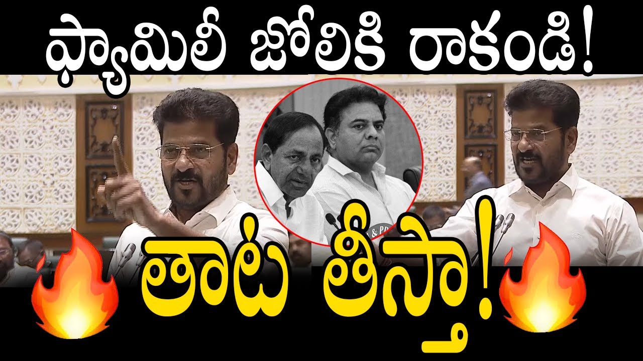 Revanth Reddy React ఫ్యామిలీ జోలికి రాకండి CM Revanth Reddy Serious Reaction On BRS Social ...