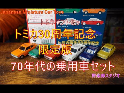 トミカギフトセット トミカ30周年記念 70年代の乗用車セット