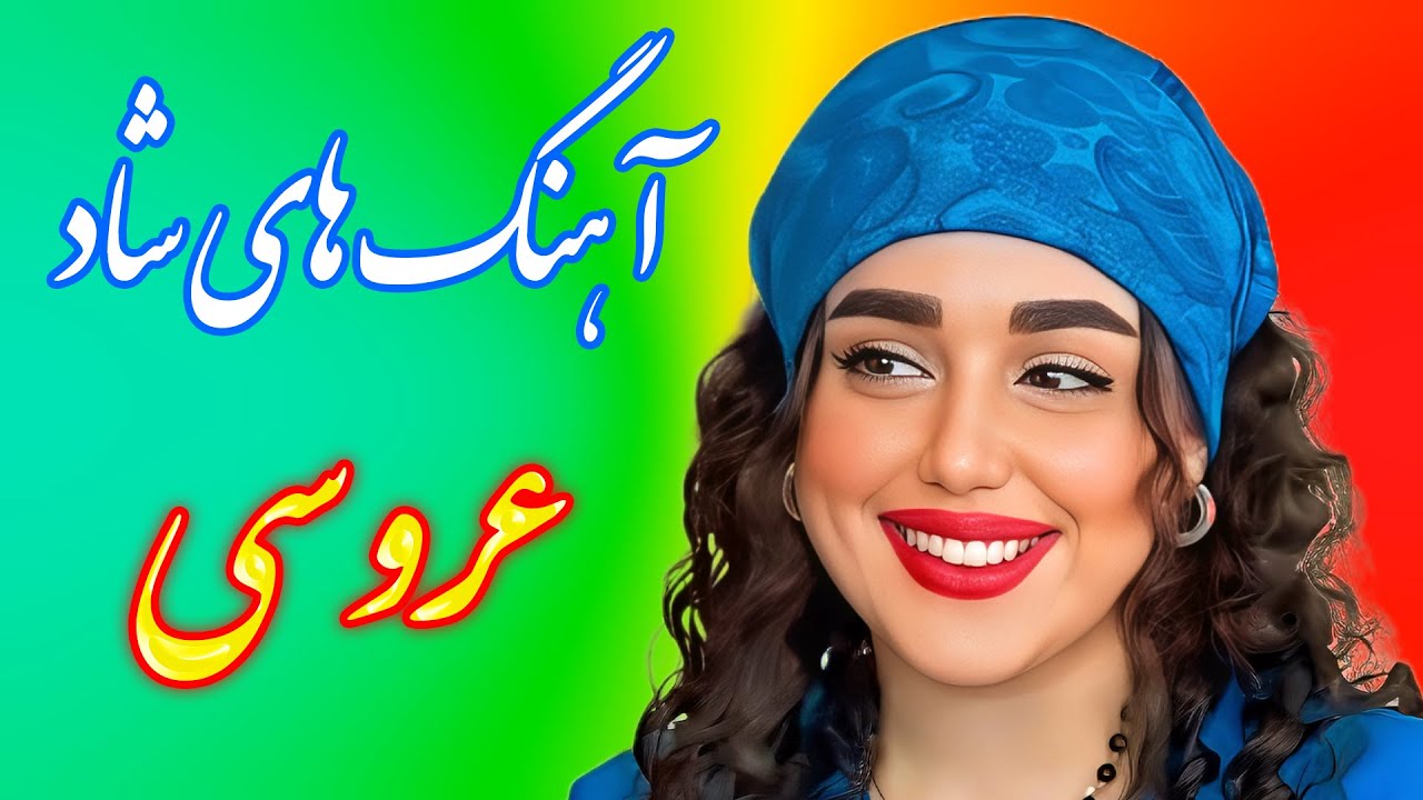 بهترین آهنگ های شاد ایرانی جشن عروسی 💃 با خوانندگی فرشید حاضری | iranian music 2026 new songs
