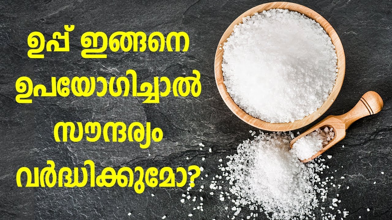 വെറും ഉപ്പ് മതി സൗന്ദര്യം കൂട്ടാൻ | Beauty Tips, Health Tips In Malayalam