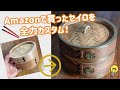【セイロをカッコ良く改造してみました】