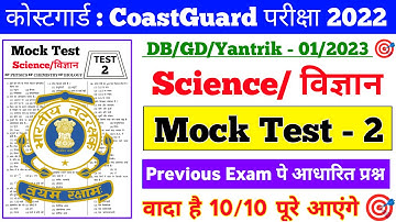 Coast guard Navik  DB GD  Science Practice Set 2022  | Science For Coast Guard  Navik Exam 2022