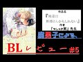 腐男子による、おすすめＢＬ漫画レビュー！！Part５『俺たちは新婚さんかもしれない/ちしゃの実　先生』『BL漫画紹介』