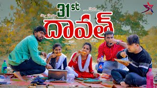 31st దావత్ // Part 2 // Village Comedy Video // 5 Star Laxmi