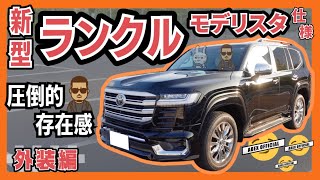 自動車 LC An overwhelming presence! Check out the exterior of the Land