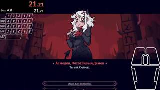 Helltaker | 5m 22s 4ms | Speedrun (any%)