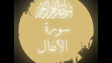 تلاوة عذبة للقارئ رعد محمد الكردي|| سورة الأنفال كاملة|| بدون إعلانات #_رعد_محمد_الكردي