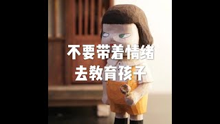 201903 不要带着情绪去教育孩子51085