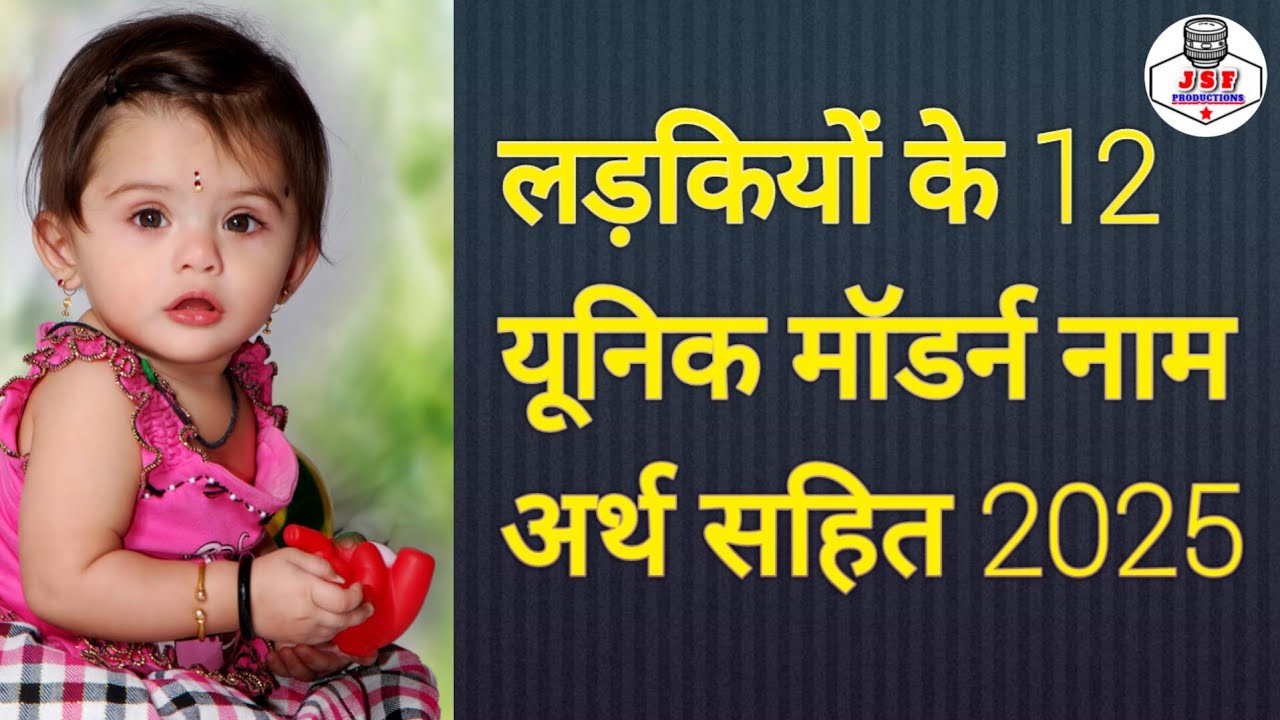 बेबी गर्ल के 12 यूनिक नाम अर्थ के साथ || modern & unique ladkiyon ke naam 2025