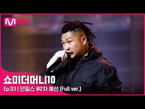 [ENG] SMTM10 [3회/풀버전] 던밀스 @2차 예선 Full ver.