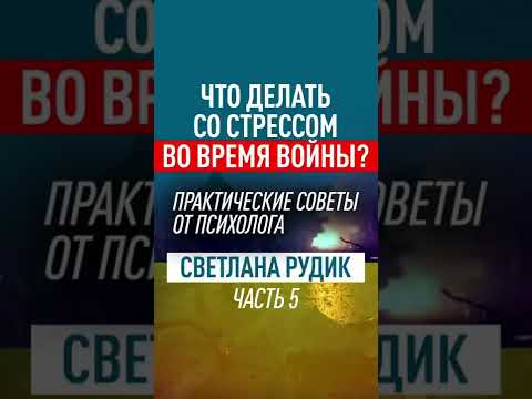 Стресс, тревожность, панические атаки. Практические советы от психолога! Часть 5. #shorts